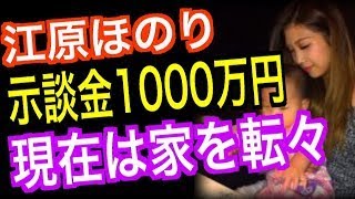 【小出恵介 相手】江原ほのりの現在は知人の家を転々！示談金は1000万円！