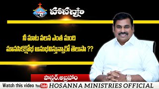 నీ మాట వలన ఎంత మంది మానసిక క్షోభ అనుభవిస్తున్నారు తెలుసా? Short Message Pas.Abraham anna