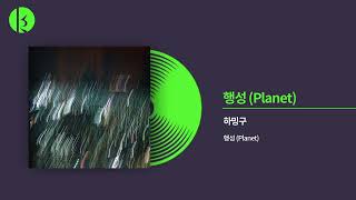 하밍구 (Hamingu) - 행성 (Planet) Official Audio