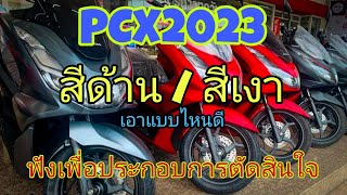 PCX2023 สีด้าน VS สีเงา เอาแบบไหนดี ฟังข้อดีข้อเสีย เพื่อประกอบการตัดสินใจ