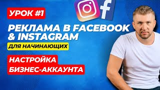 Как настраивать бизнес-аккаунт в Meta / компания Facebook