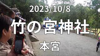 2023/10/8　竹の宮本宮