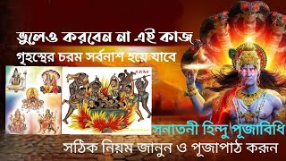 Nitya Puja Vidhi, bisuddha puja paddhati|nittopuja paddhati|nitto pujamantra, nittopuja in bengali