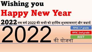 नव वर्ष 2022 की सभी को हार्दिक शुभकामनाएं और बधाई