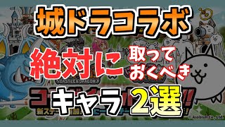 絶対に入手すべき城とドラゴンコラボキャラ【にゃんこ大戦争/The Battle Cats】