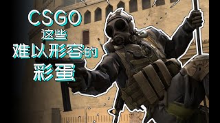 CSGO这些难以形容的彩蛋