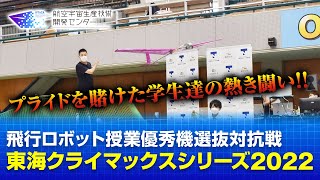 東海クライマックスシリーズ2022ーダイジェスト動画｜岐阜大学・名古屋大学