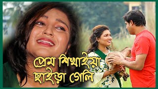 প্রেম শিখাইয়া ছাইড়া গেলি | Prem Shikhaiya Chaira Geli | New Bangla Music Video 2019 | nahin tv