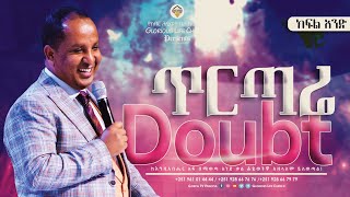 #ጥርጣሬ #Doubt ክፍል አንድ #አዲስ_ትምህርት #ሬቨረንድ_ተዘራ_ያሬድ