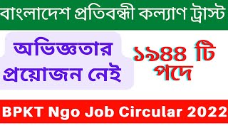 🤓১৯৪৪ পদে নিয়োগ প্রতিবন্ধী কল্যাণ ট্রাস্ট | BPKT Ngo Job|Protibondhi Kallyan Trust Job Circular