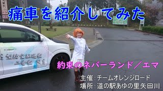 チームオレンジロードのイベントで展示されていた痛車を紹介するよ。その２　