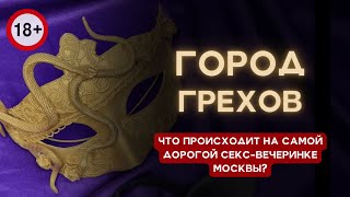 Что происходит на самой дорогой секс-вечеринке Москвы? Тайны \