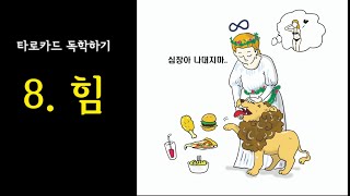 퀴즈와 함께 하는 타로 배우기(메이져카드 힘)ㅣ타로카드 독학