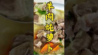 羊肉炖蘿蔔肉香不膻，冬季暖胃必備美食！#美食 #shorts