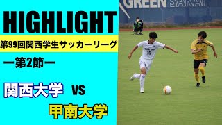 【ハイライト】関西学生サッカーリーグ　第2節　関西大学 vs 甲南大学