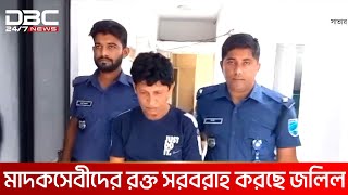 মাদকসেবীদের থেকে রক্ত নিয়ে ব্লাড ব্যাংক খুলে বসেছেন এক ব্যক্তি | DBC NEWS