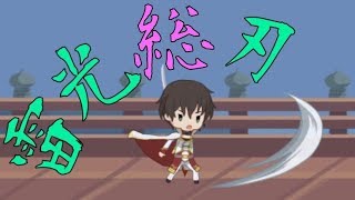 【京刀のナユタ】神刀祭極！「ごく」じゃなくて「きわみ」！