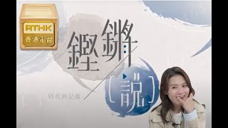 鏗鏘說2019：周秀娜 － 女神的成長