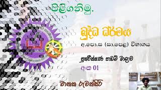 අ.පො.ස (සා.පෙළ) විභාගය- බුද්ධ ධර්මය. පුනරීක්ෂණ පාඩම් මාලාව - අංක 01