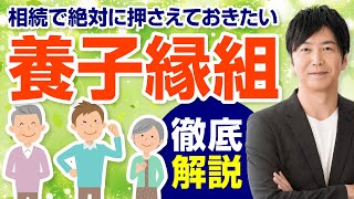 絶対に押さえたい！相続対策の基本　養子縁組とは