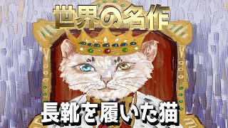 【Puss-in-Boots】300年以上前にフランスで作られた民話【ながぐつをはいたねこ】