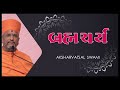 બ્રહ્મચર્ય aksharvatsal swami