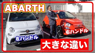 【ABARTH】右ハンドル・左ハンドルの違いについて分かりやすく解説