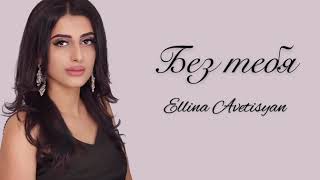 Ellina Avetisyan - Без тебя [OFFICIAL] New 2019 █▬█ █ ▀█▀