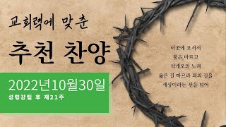 [찬양모음] 교회력에 맞춘 추천찬양 콘티 - 2022년 10월 30일 성령강림 후 제21주