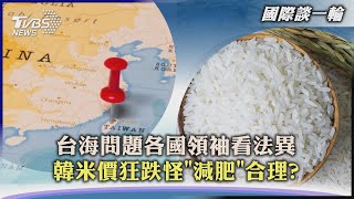 【國際談一輪】台海問題各國領袖看法異 韓米價狂跌怪「減肥」合理?｜TVBS新聞 2023.05.18@TVBSNEWS01