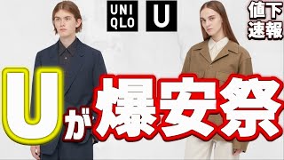 【U爆安祭】ユニクロユーオススメ値下品紹介! +Jの70％オフで買えるコートお得過ぎる【UNIQLO U 21春夏 +J ジルサンダー】