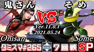 【スマブラSP】タミスマSP265 7回戦 鬼さん(ベヨネッタ) VS そめ(ゲッコウガ) - オンライン大会