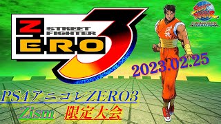 【編集版】2023.02.25 PS4アニコレZERO3 Zism限定大会