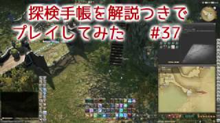 FF14 探検手帳を解説つきでプレイしてみた　#37 【ET 08:00～11:59】