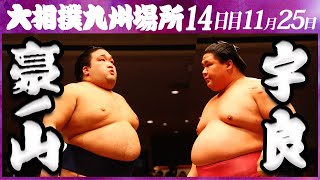 大相撲　豪ノ山ー宇良　＜令和５年九州場所・14日目＞SUMO