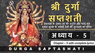 Durga Saptashati Chapter 5 | दुर्गा सप्तशती संपूर्ण अध्याय 5 | Complete Lyrics