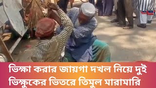 ভিক্ষা করার জায়গা দখল নিয়ে দুই ভিক্ষুকের মধ্যে  তিমুল মারামারি