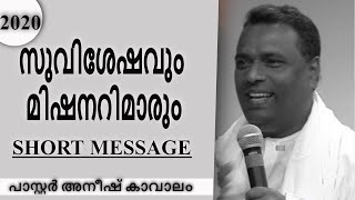 സുവിശേഷവും മിഷനറിമാരും - ഈ സന്ദേശം കേൾക്കൂ..|Pr Anish Kavalam|പാസ്റ്റർ അനീഷ് കാവാലം|Manna Television