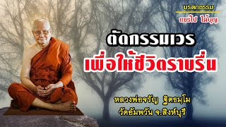 ตัดกรรมเวรเพื่อให้ชีวิตราบรื่น โดยหลวงพ่อจรัญ  ฐิตธัมโม