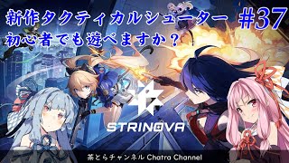 【STRINOVA】新作TPSシューターは初心者でも遊べますか？（その37） #voiceroid実況