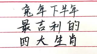 兔年下半年最吉利的四大生肖【硬筆哥/書法/手寫/中國書法/硬筆書法/鋼筆寫字】