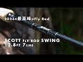 【気になるFly FisherはClick👉】2023年最高峰 Scott SWING Fly Rod 12.8ft 7line を様々なラインで試してみました