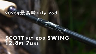 【気になるFly FisherはClick👉】2023年最高峰 Scott SWING Fly Rod 12.8ft 7line を様々なラインで試してみました