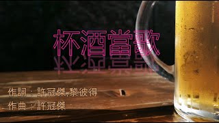 許冠傑 - 杯酒當歌 (永恆金曲卡拉OK) Karaoke Hit