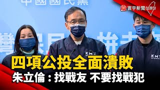 四項公投全面潰敗 朱立倫：找戰友.不要找戰犯@globalnewstw