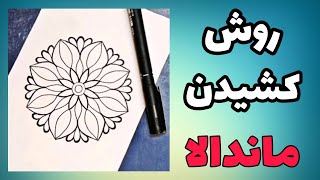 روش کشیدن ماندالا - mandala painting