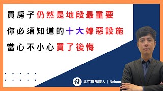 【台中｜買房】嫌惡設施｜地段要選好｜十大注意事項｜北屯買房職人