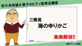 【楽曲解説】三善晃◎海のゆりかご【講座サンプル動画】