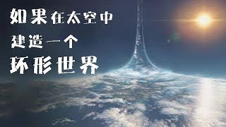 如果我們在太空中建造一個環形世界