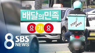 한국 배달앱 시장 패권, 독일이 쥔다…한식구 되는 '빅3' / SBS